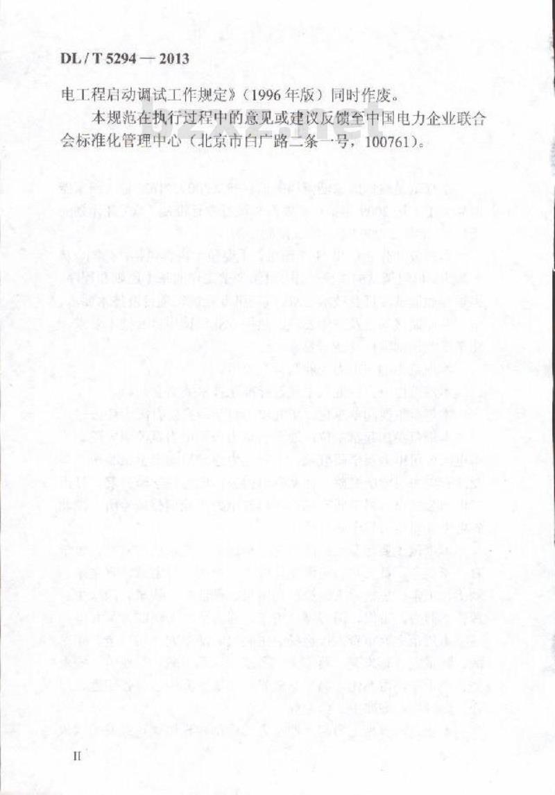 DL/T 5294-2013 火力发电建设工程机组调试技术规范
