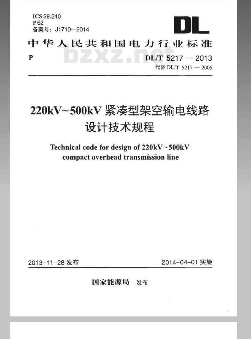 DL/T 5217-2013 220kV～500kV紧凑型架空输电线路设计技术规程