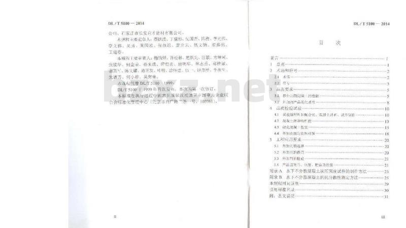 DL/T 5100-2014 水工混凝土外加剂技术规程 缺少附录和条文说明