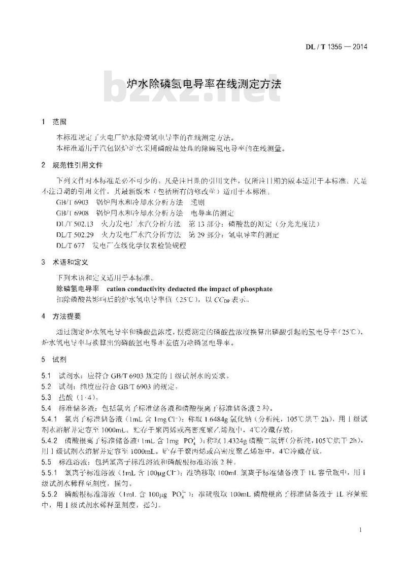 DL/T 1356-2014 炉水除磷氢电导率在线测定方法