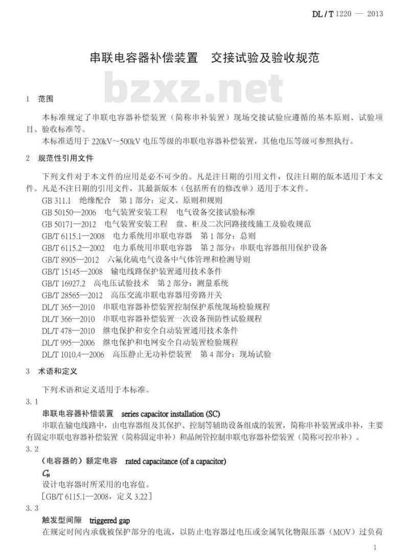 DL/T 1220-2013 串联电容器补偿装置 交接试验及验收规范