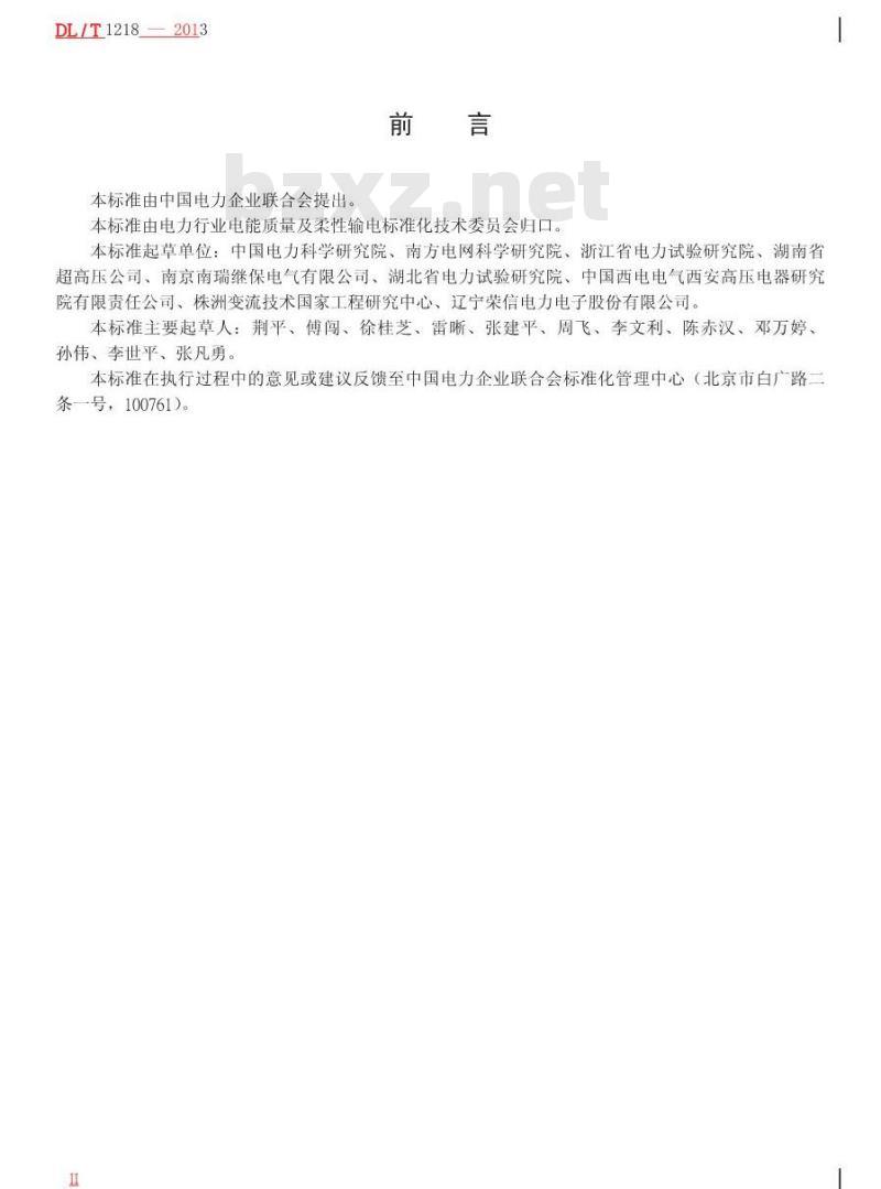 DL/T 1218-2013 固定式直流融冰装置通用技术条件