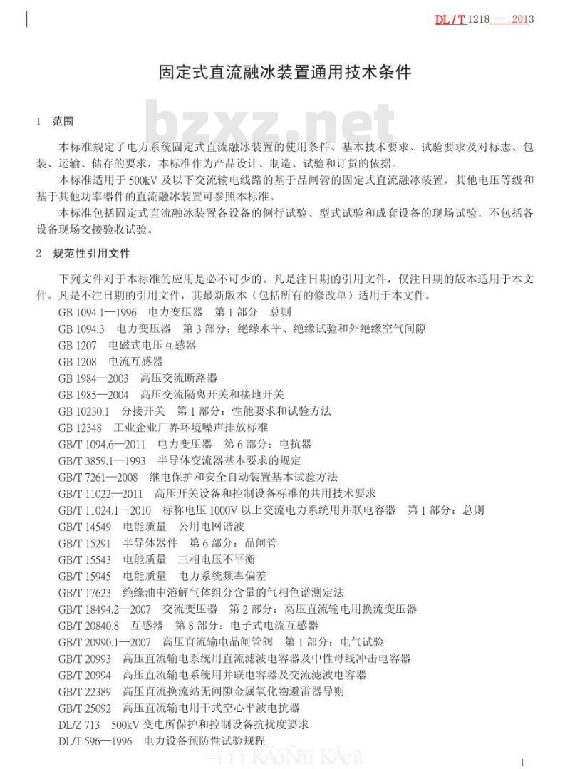 DL/T 1218-2013 固定式直流融冰装置通用技术条件