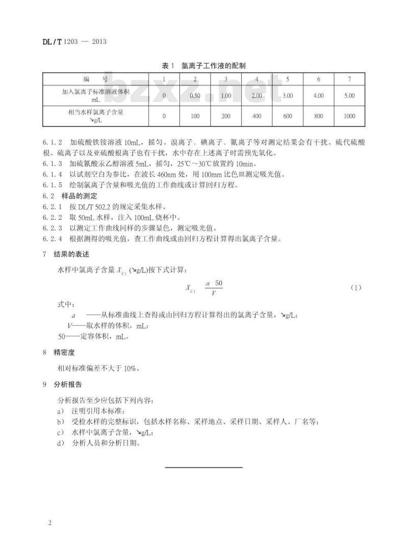 DL/T 1203-2013 火力发电厂水汽中氯离子含量测定方法 硫氰酸汞分光光度法