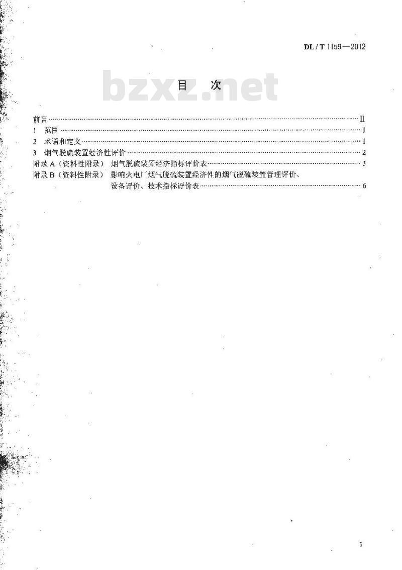DL/T 1159-2012 火电厂烟气脱硫装置经济性评价导则