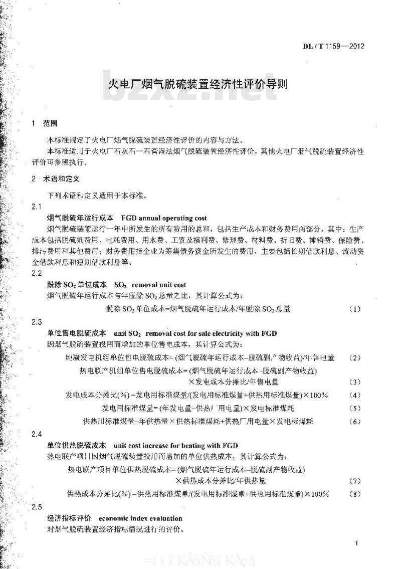 DL/T 1159-2012 火电厂烟气脱硫装置经济性评价导则
