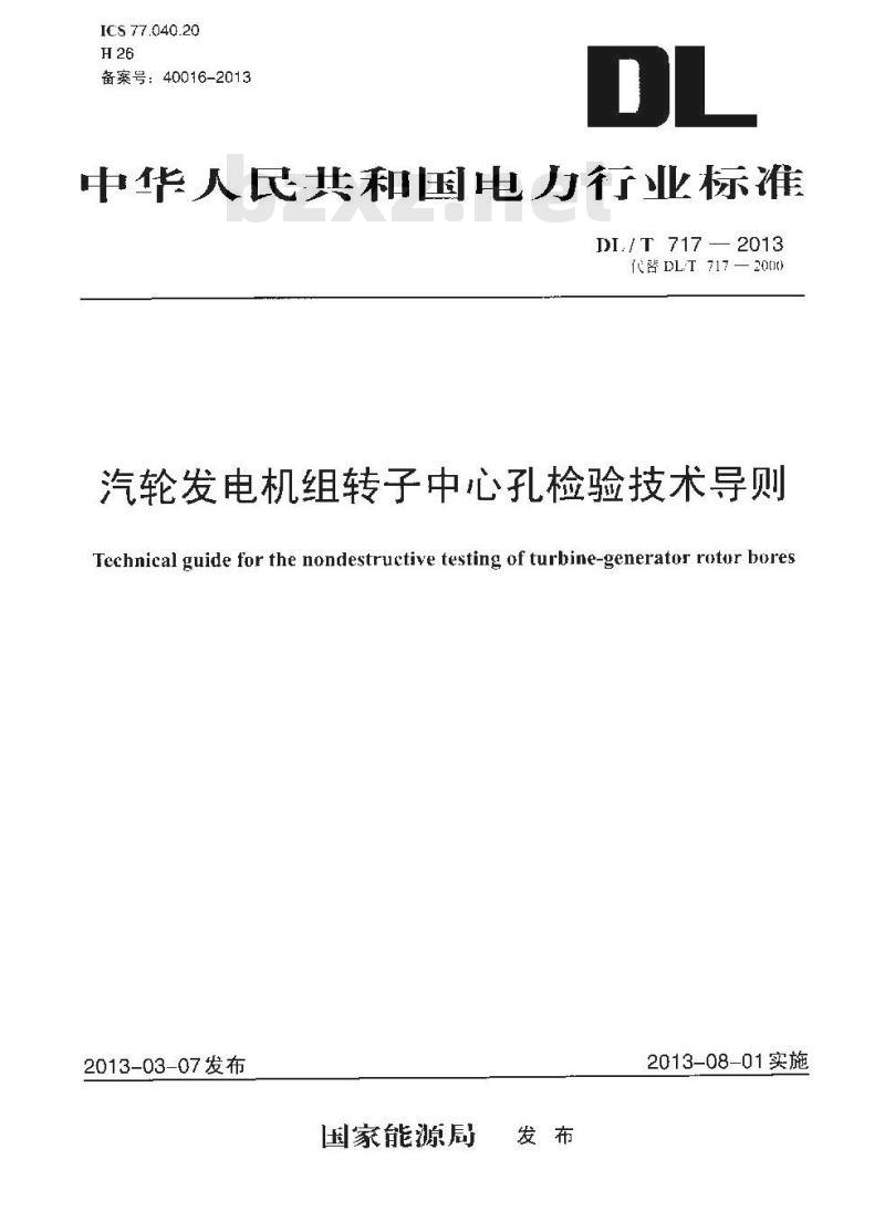 DL/T 717-2013 汽轮发电机组转子中心孔检验技术导则