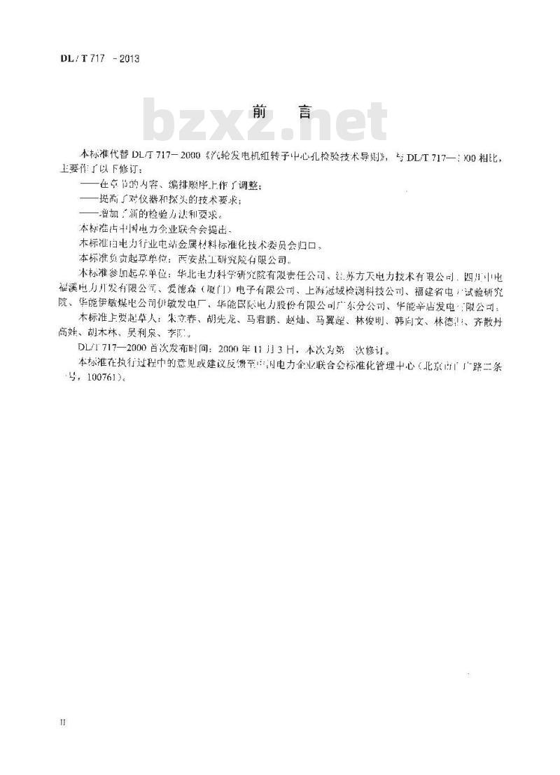 DL/T 717-2013 汽轮发电机组转子中心孔检验技术导则
