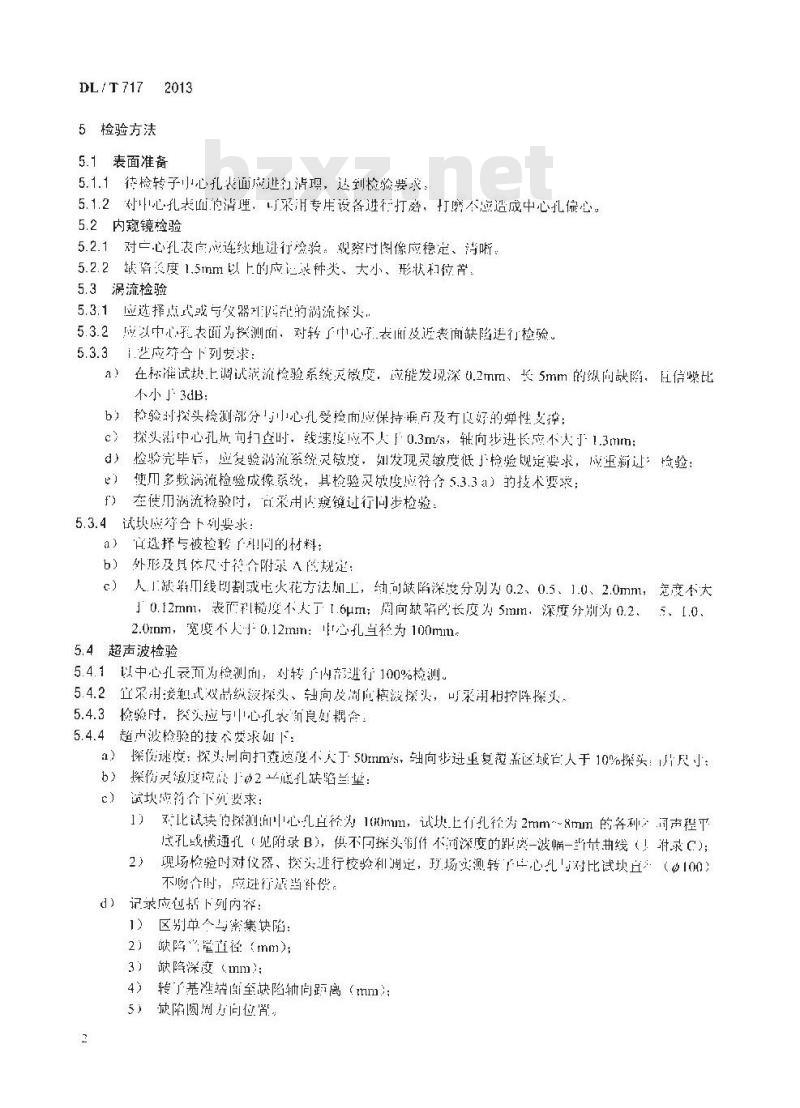 DL/T 717-2013 汽轮发电机组转子中心孔检验技术导则