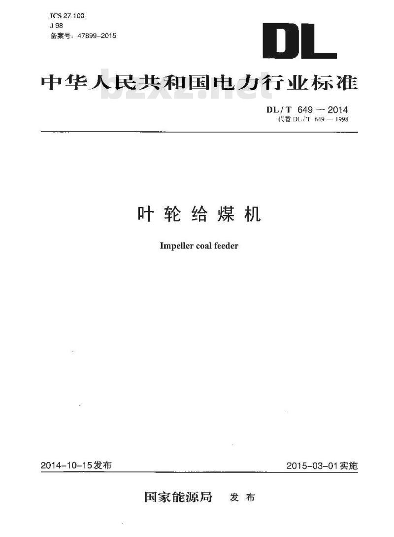 DL/T 649-2014 叶轮给煤机