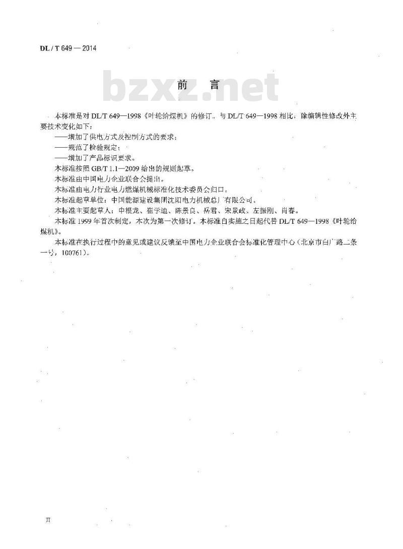 DL/T 649-2014 叶轮给煤机