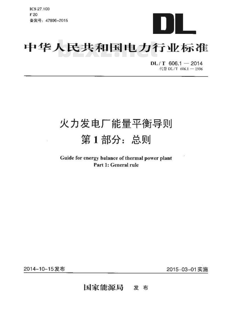 DL/T 606.1-2014 火力发电厂能量平衡导则 第1部分：总则