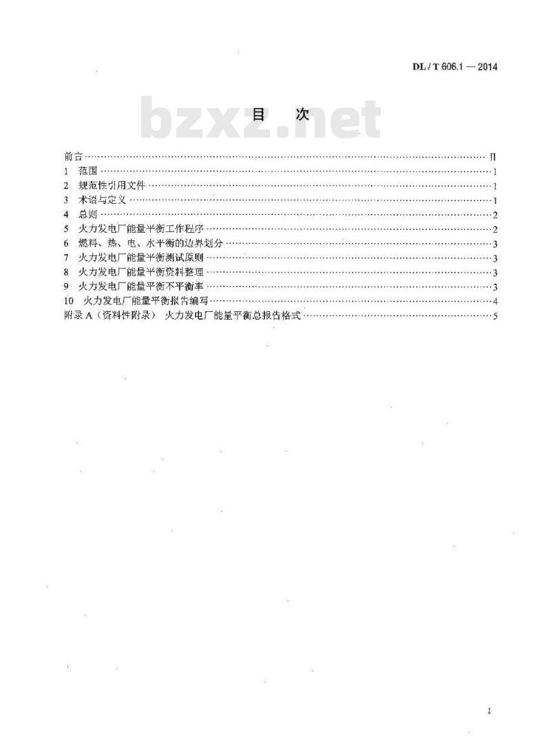 DL/T 606.1-2014 火力发电厂能量平衡导则 第1部分：总则