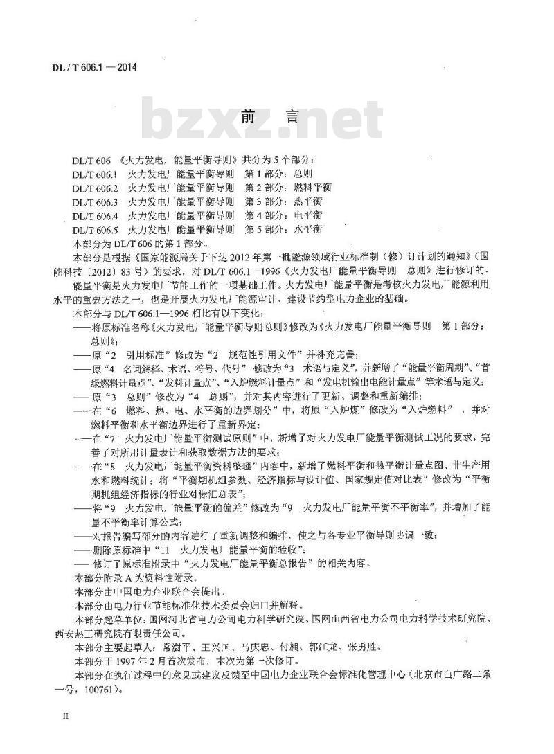 DL/T 606.1-2014 火力发电厂能量平衡导则 第1部分：总则
