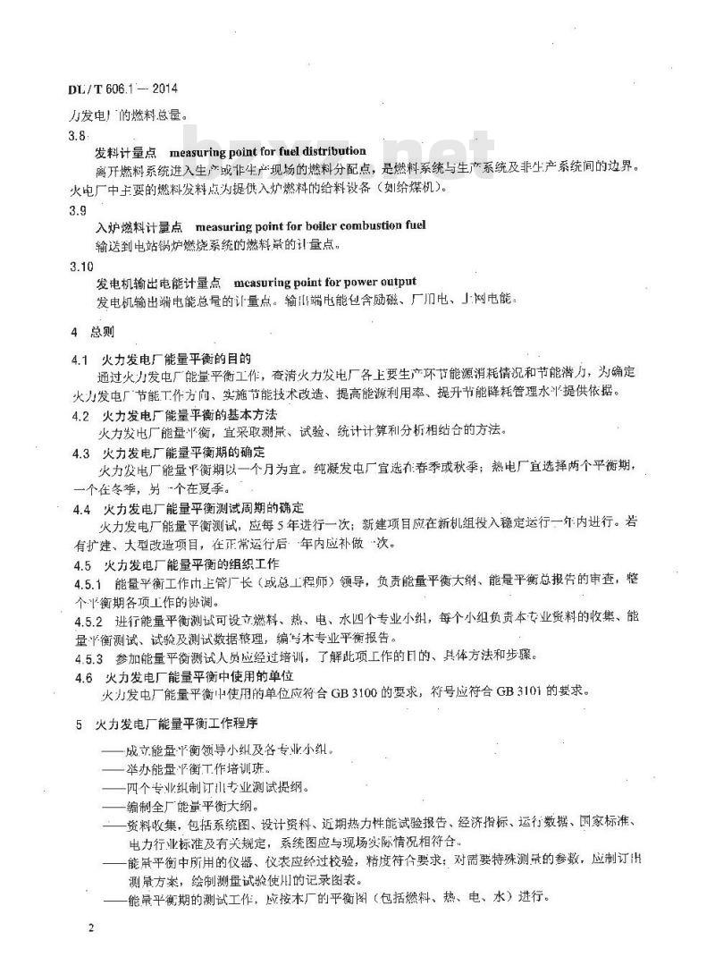DL/T 606.1-2014 火力发电厂能量平衡导则 第1部分：总则