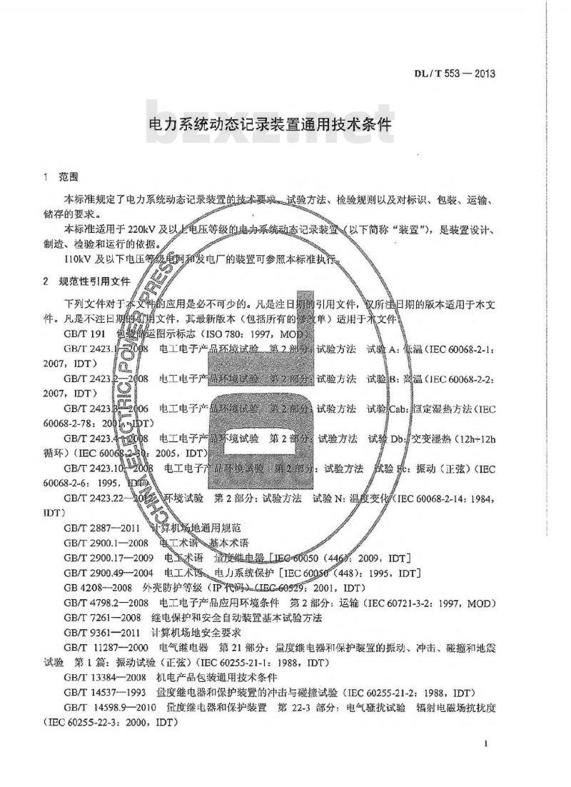 DL/T 553-2013 电力系统动态记录装置通用技术条件