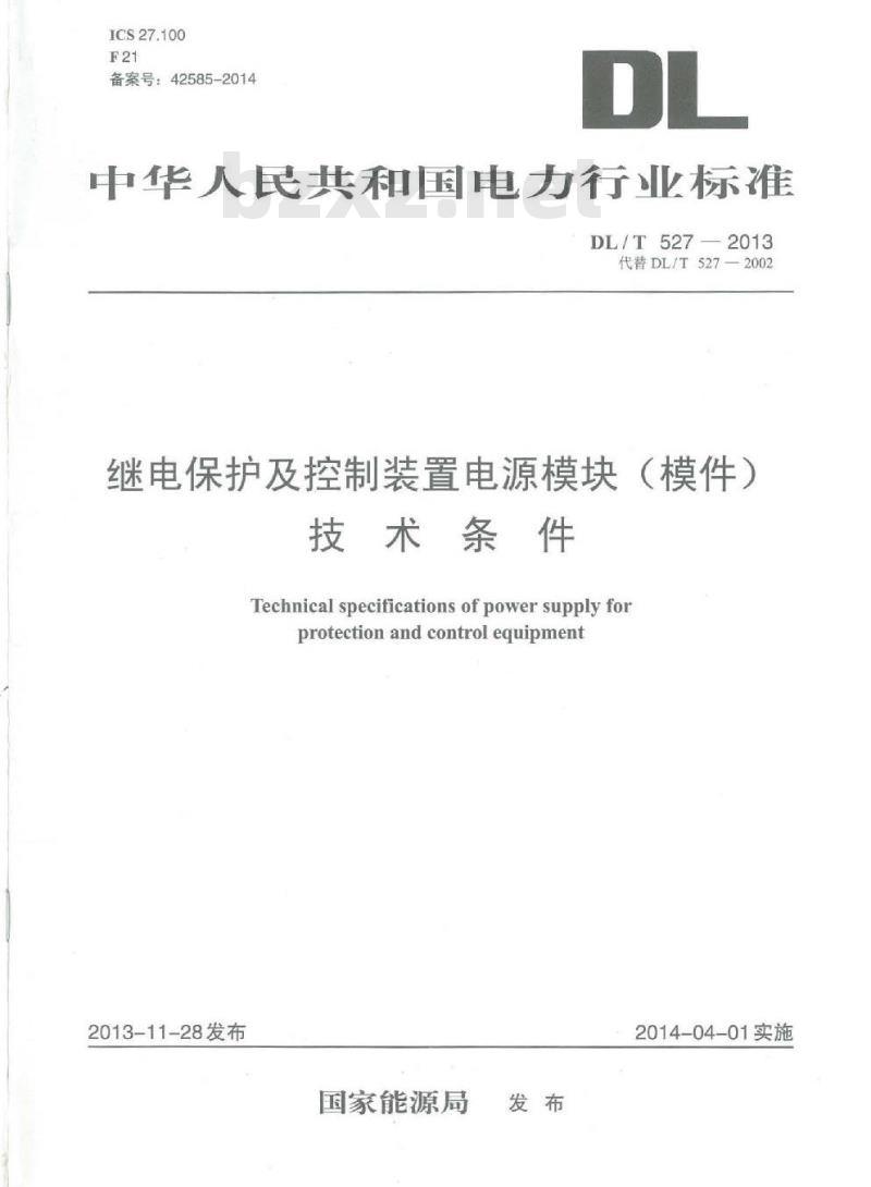 DL/T 527-2013 继电保护及控制装置电源模块（模件）技术条件