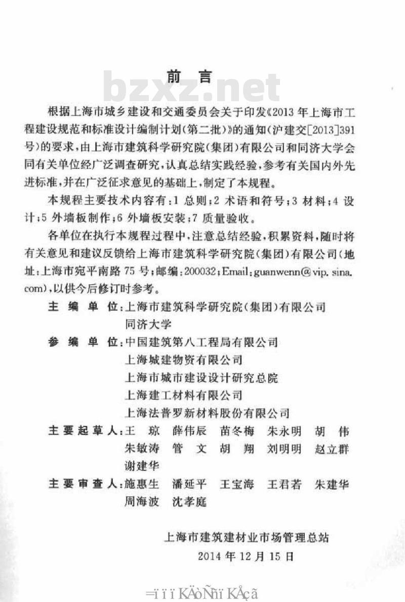 DGTJ 08-2158-2015 预制混凝土夹心保温外墙板应用技术规程