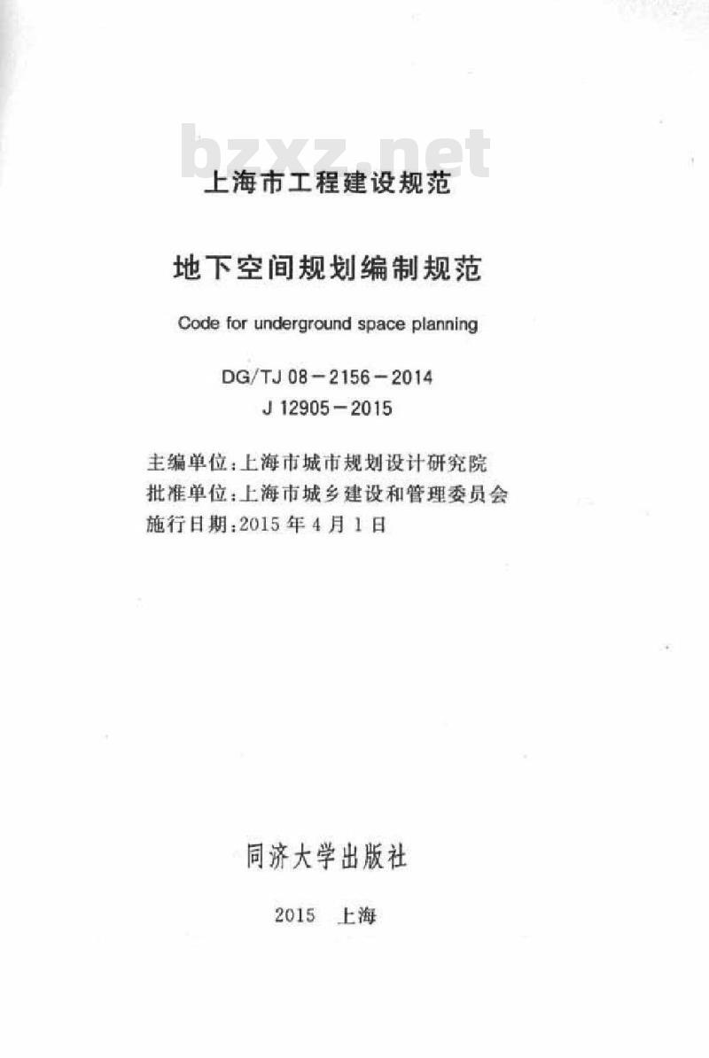 DGTJ 08-2156-2014 地下空间规划编制规范