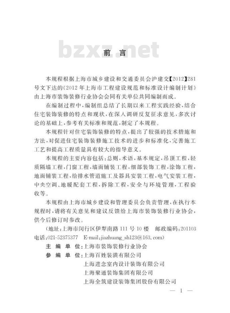 DGTJ08-2153-2014 住宅装饰装修工程施工技术规程