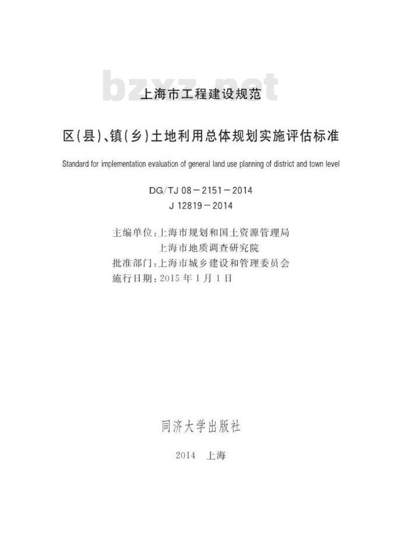 DGTJ08-2151-2014 区（县）、镇（乡）土地利用总体规划实施评估标准