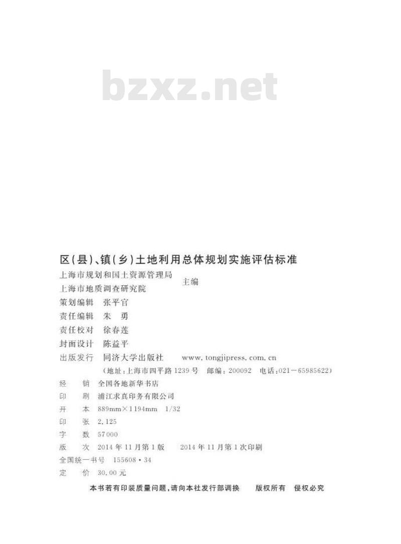 DGTJ08-2151-2014 区（县）、镇（乡）土地利用总体规划实施评估标准
