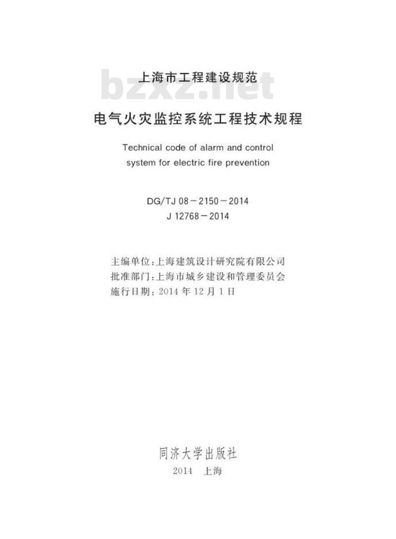 DGTJ08-2150-2014 电气火灾监控系统工程技术规程