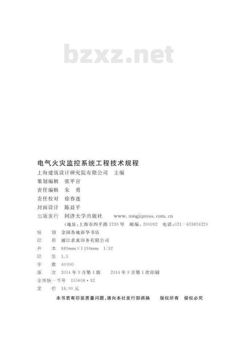 DGTJ08-2150-2014 电气火灾监控系统工程技术规程