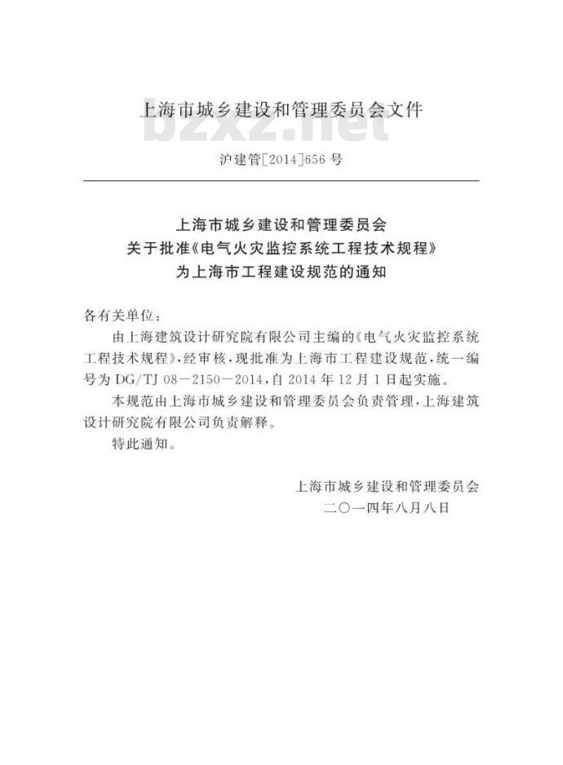 DGTJ08-2150-2014 电气火灾监控系统工程技术规程