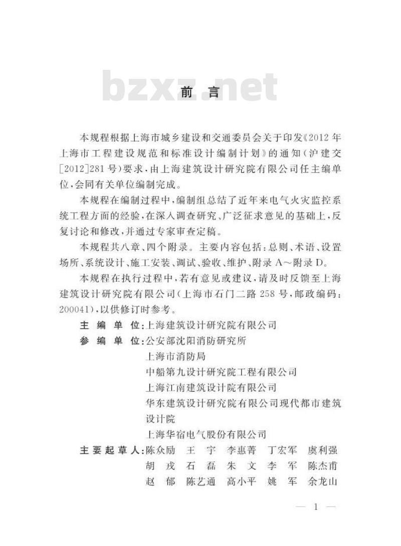 DGTJ08-2150-2014 电气火灾监控系统工程技术规程