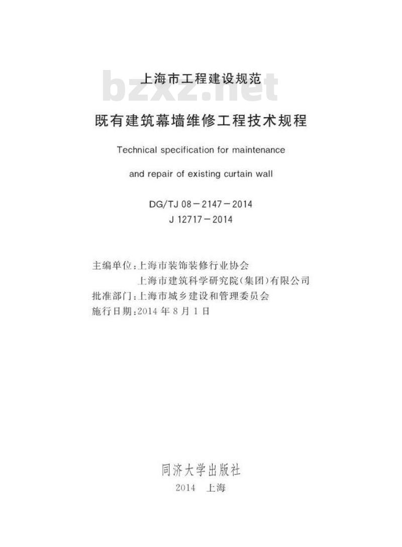 DGTJ08-2147-2014 既有建筑幕墙维修工程技术规程