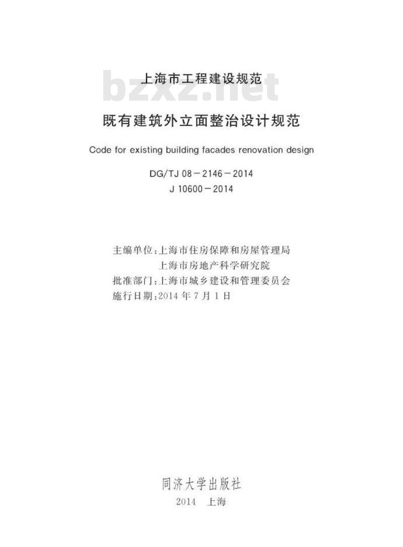 DGTJ08-2146-2014 既有建筑外立面整治设计规范