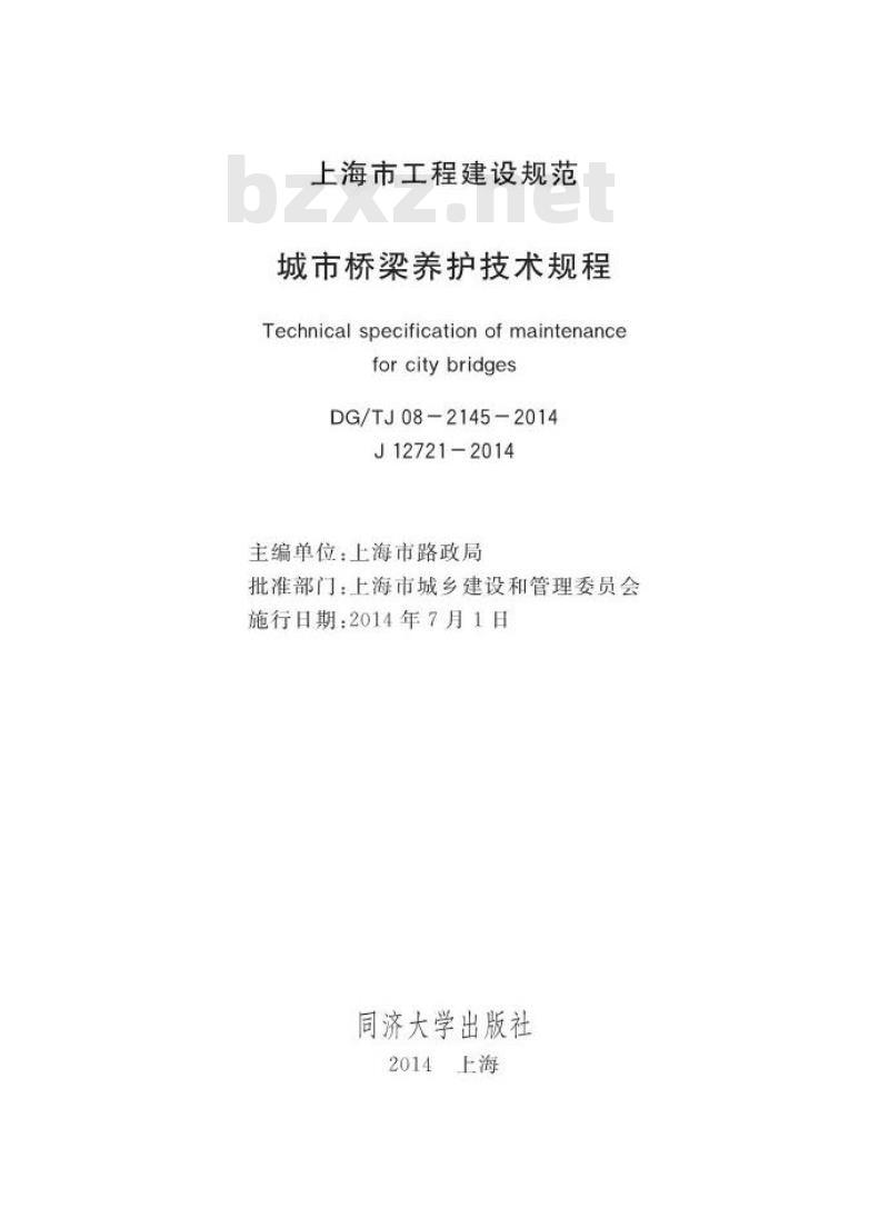 DGTJ08-2145-2014 城市桥梁养护技术规程