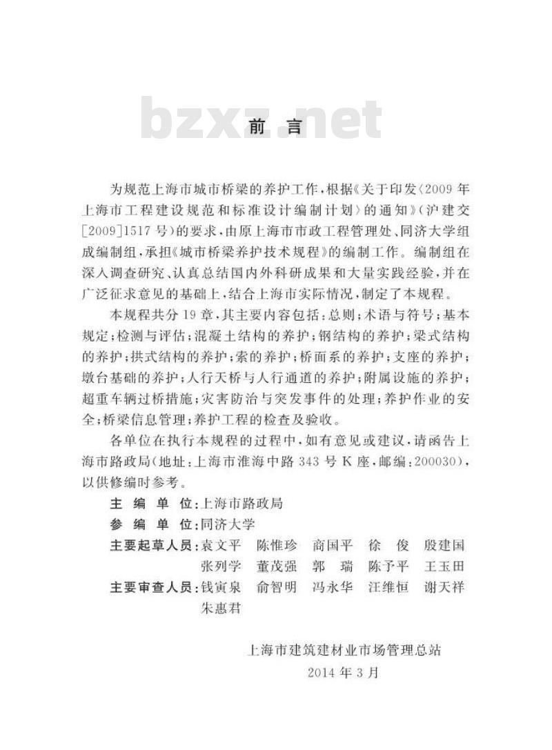 DGTJ08-2145-2014 城市桥梁养护技术规程