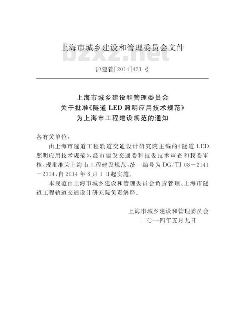 DGTJ 08-2141-2014 隧道LED照明应用技术规范
