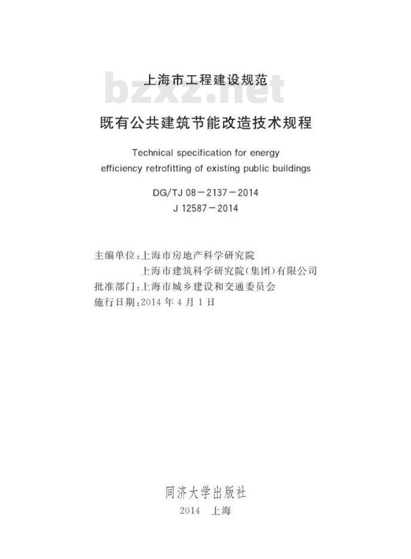 DGTJ 08-2137-2014 既有公共建筑节能改造技术规程