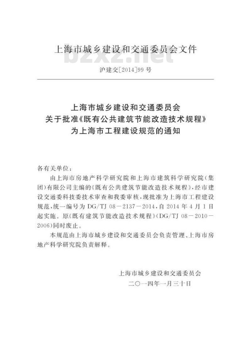 DGTJ 08-2137-2014 既有公共建筑节能改造技术规程