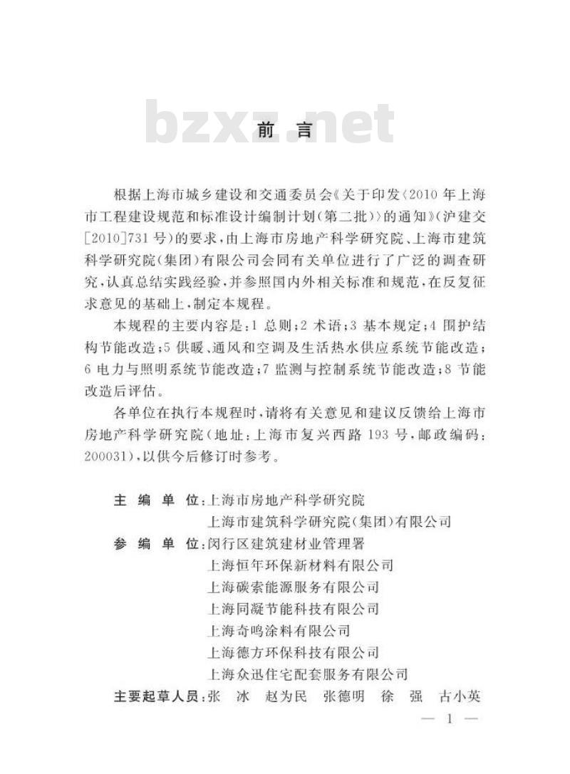 DGTJ 08-2137-2014 既有公共建筑节能改造技术规程