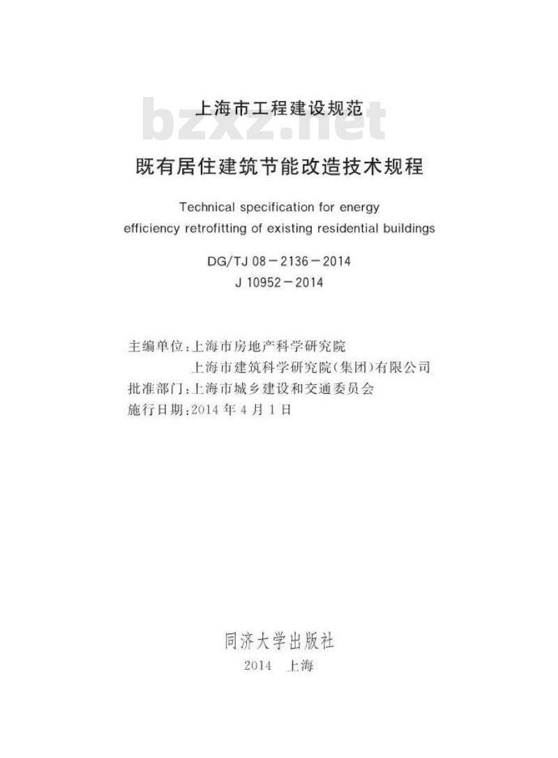 DGTJ 08-2136-2014 既有居住建筑节能改造技术规程