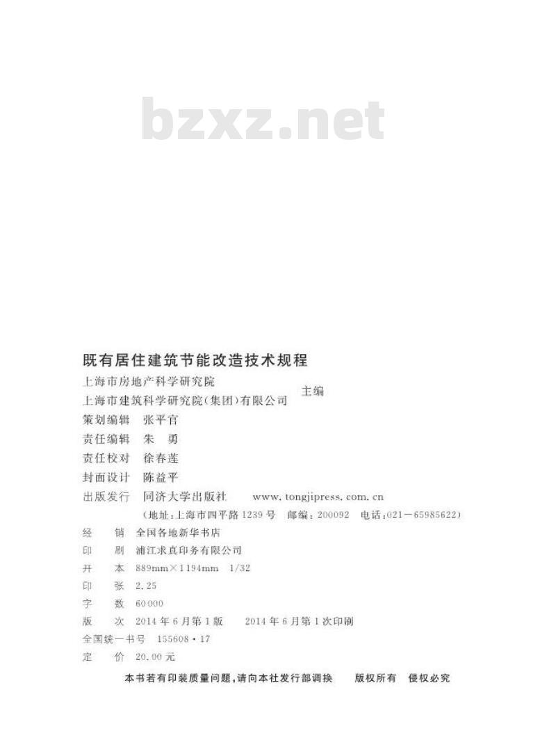 DGTJ 08-2136-2014 既有居住建筑节能改造技术规程