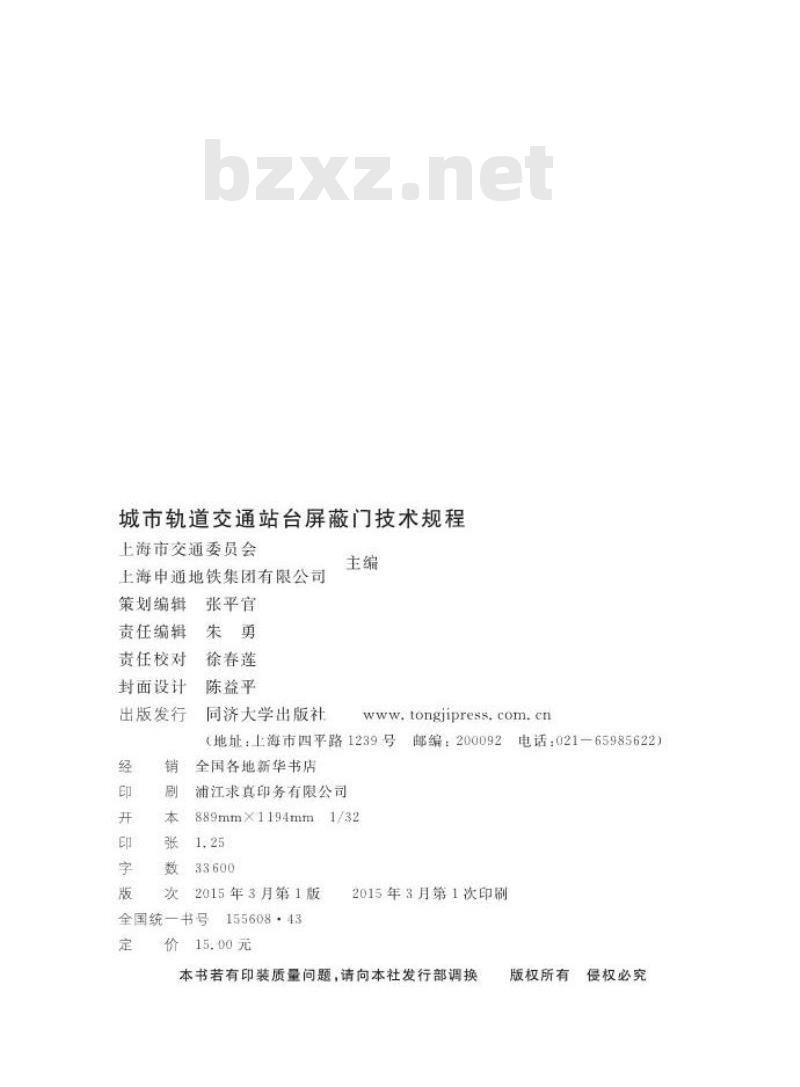 DGTJ08-901-2014 城市轨道交通站台屏蔽门技术规程
