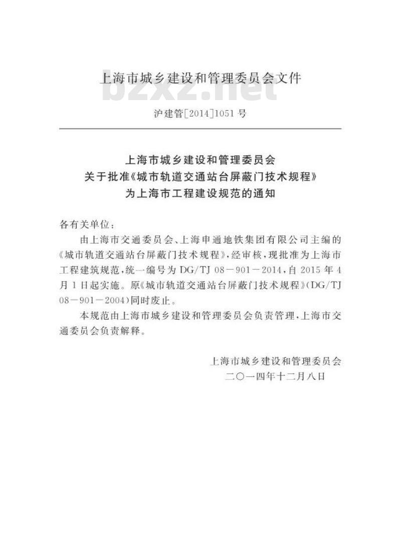 DGTJ08-901-2014 城市轨道交通站台屏蔽门技术规程