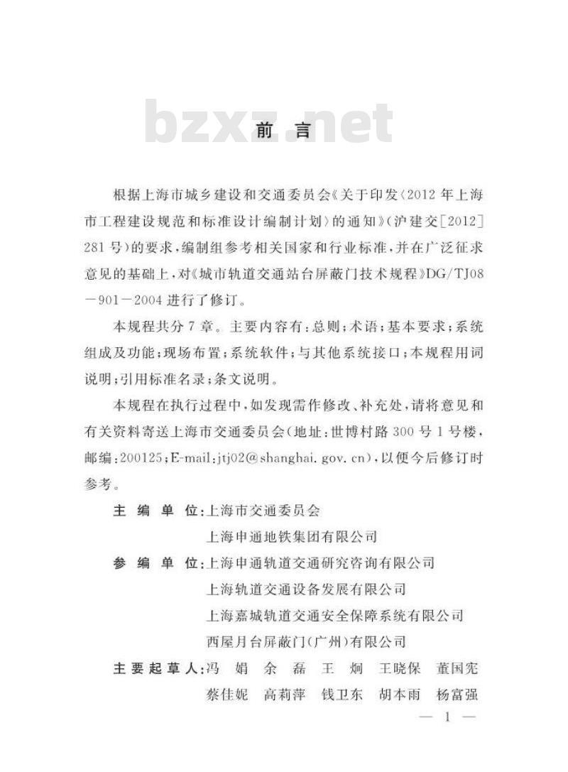 DGTJ08-901-2014 城市轨道交通站台屏蔽门技术规程