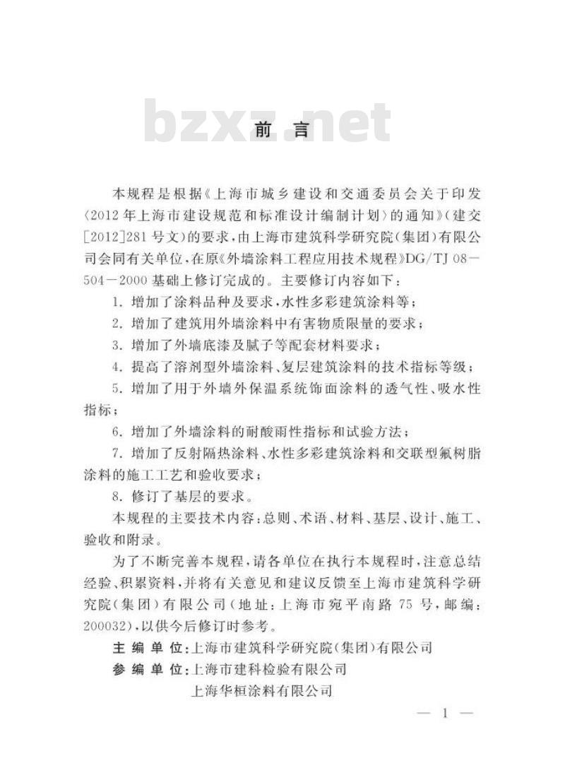 DGTJ08-504-2014 外墙涂料工程应用技术规程