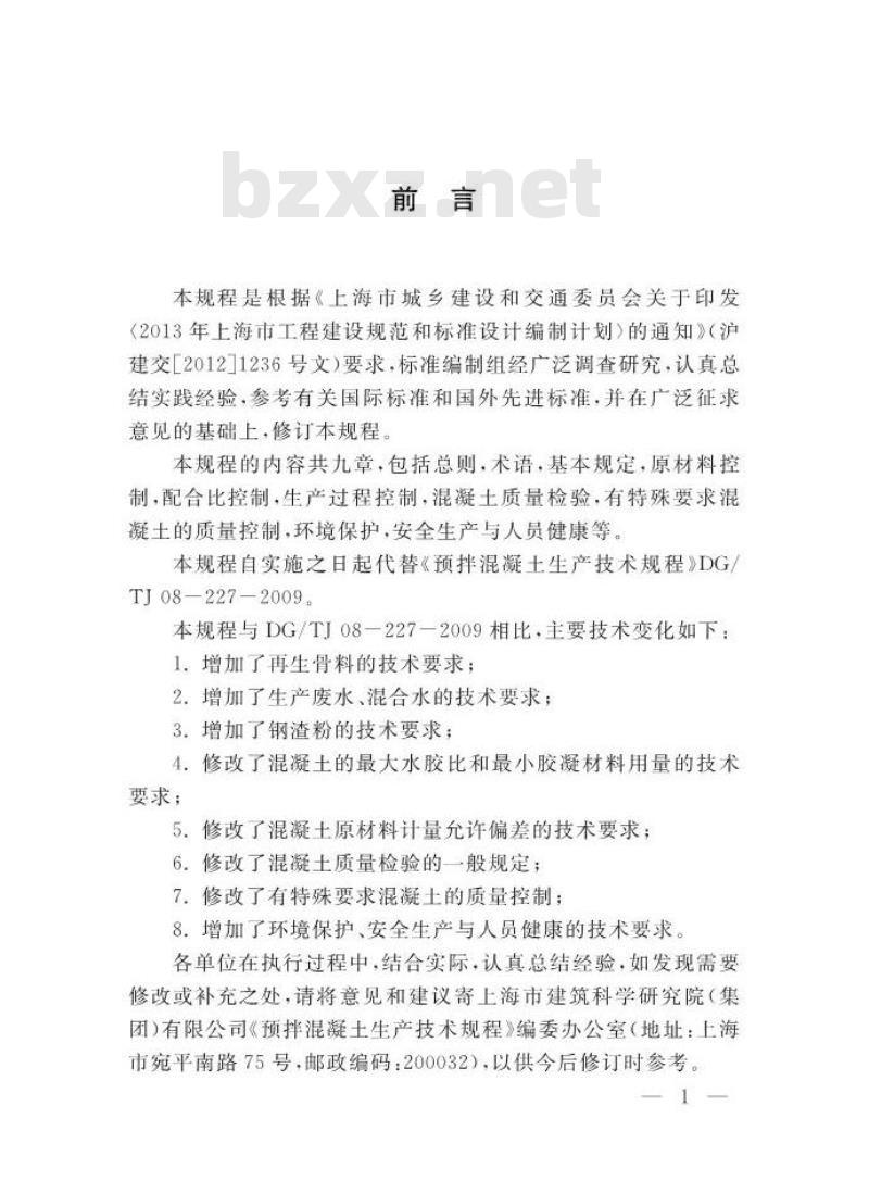DGTJ08-227-2014 预拌混凝土生产技术规程