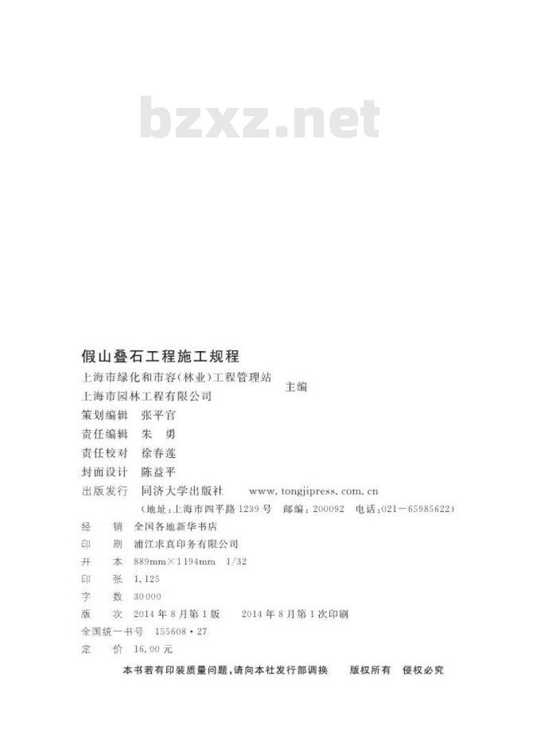DGTJ08-211-2014 假山叠石工程施工规程