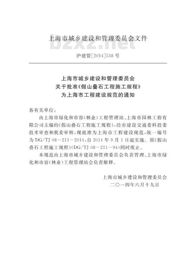 DGTJ08-211-2014 假山叠石工程施工规程