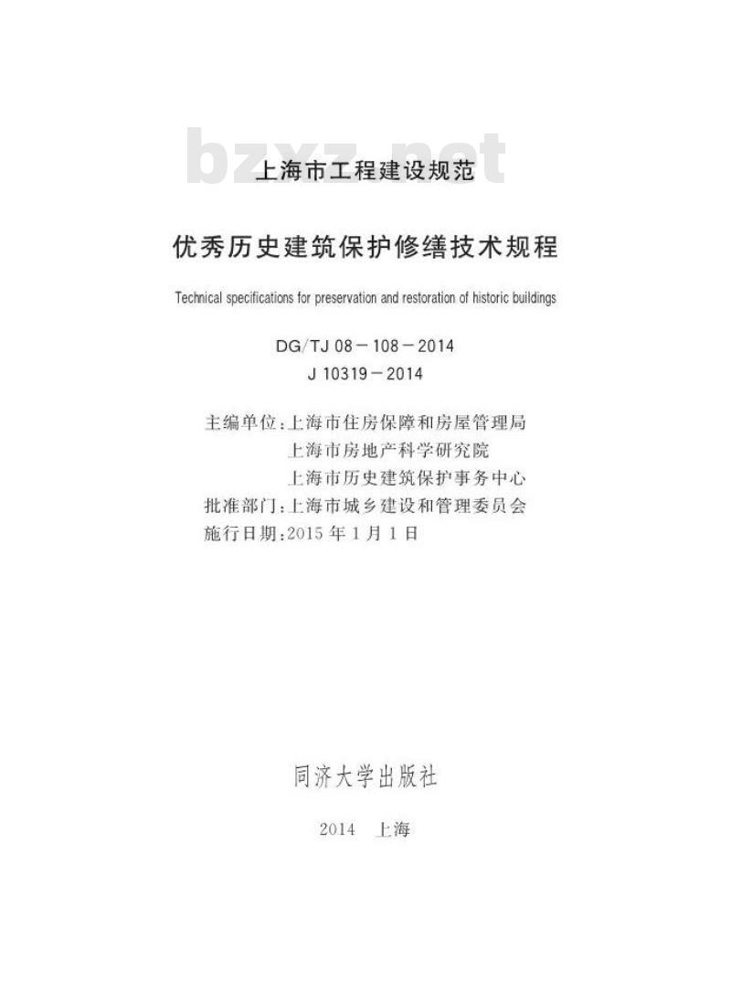DGTJ08-108-2014 优秀历史建筑保护修缮技术规程