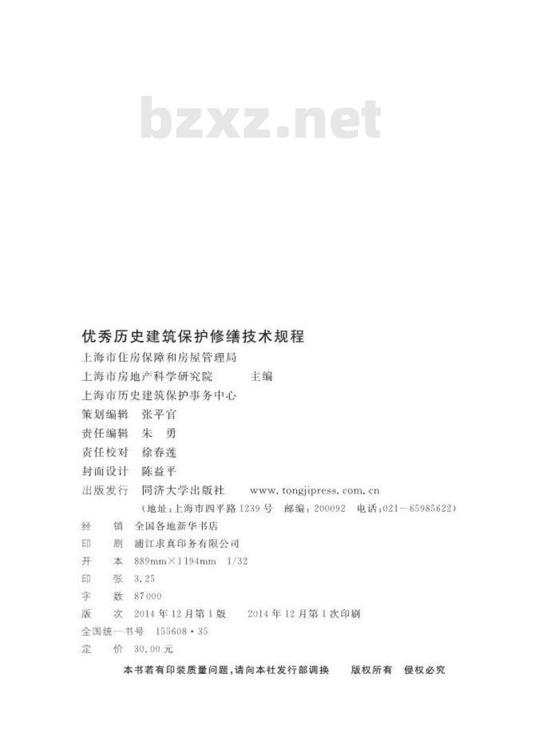 DGTJ08-108-2014 优秀历史建筑保护修缮技术规程