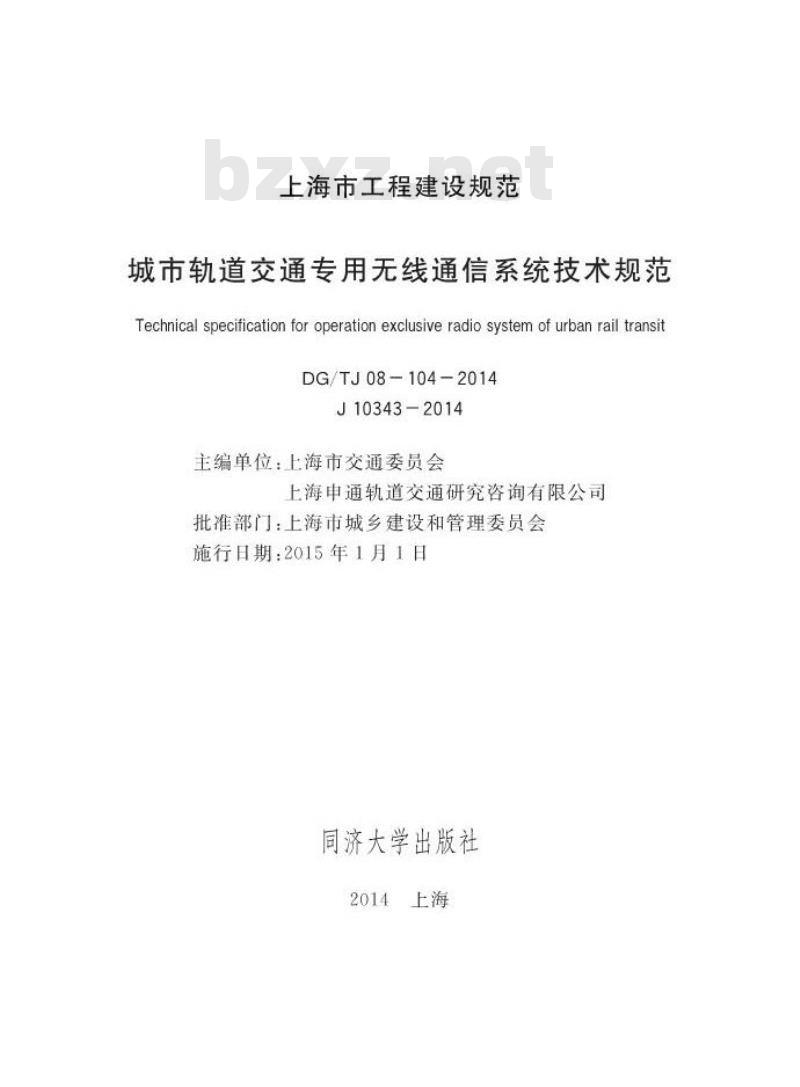 DGTJ08-104-2014 城市轨道交通专用无线通信系统技术规范